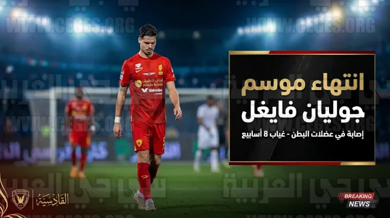 صدمة في نادي القادسية بعد تأكد غياب جوليان فايغل لنهاية الموسم بسبب الإصابة