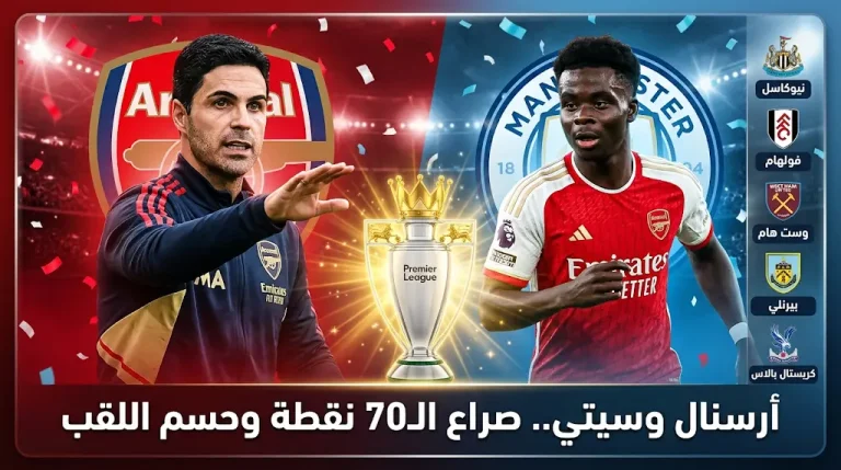 صراع أرسنال وسيتي 2026: 5 مواجهات نارية تحدد بطل الدوري الإنجليزي ومهمة أرتيتا لاستعادة العرش