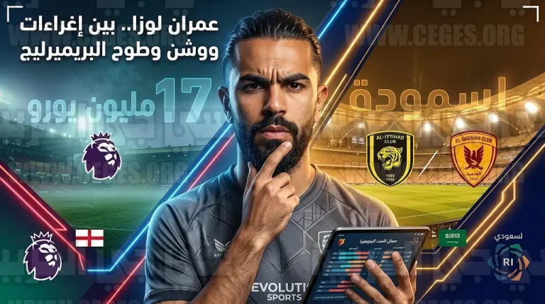 صراع سعودي إنجليزي على عمران لوزا واللاعب يفضل البريميرليج لضمان مقعده مع أسود الأطلس