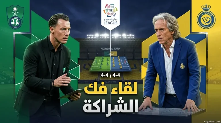 صراع فك الشراكة التاريخية بين جيسوس ويايسله في كلاسيكو النصر والأهلي اليوم بالجولة 30