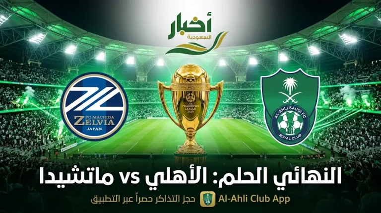 ضوابط حضور نهائي دوري أبطال آسيا للنخبة 2026: موعد مباراة الأهلي وماتشيدا وطريقة حجز التذاكر