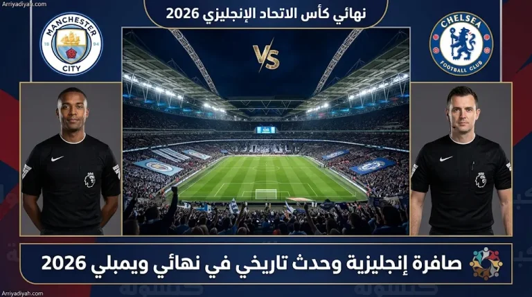 طاقم تحكيم نهائي كأس الاتحاد الإنجليزي 2026 يشهد حدثاً تاريخياً للمرة الأولى منذ 154 عاماً