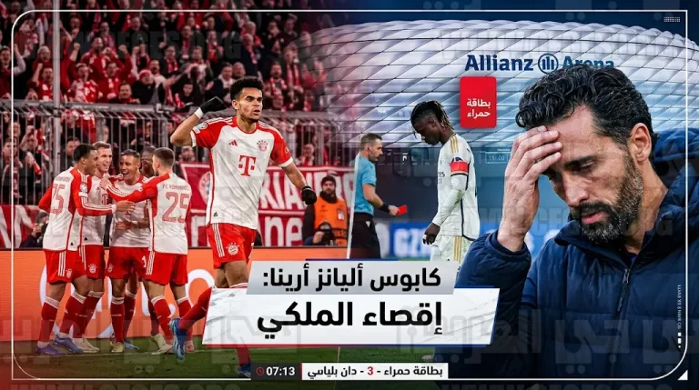 طرد كامافينغا ينهي أحلام ريال مدريد في دوري أبطال أوروبا بخسارة دراماتيكية أمام بايرن ميونيخ