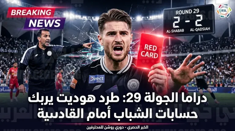 طرد ويسلي هوديت يثير الجدل في تعادل الشباب والقادسية بنتيجة 2-2 ضمن الجولة 29 من دوري روشن