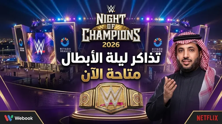 طريقة حجز تذاكر WWE Night of Champions 2026 عبر منصة ويبوك