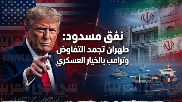 طهران تعلن تجميد المسار الدبلوماسي مع واشنطن وترامب يوجه إنذار الفرصة الأخيرة للنجاة من مواجهة مباشرة