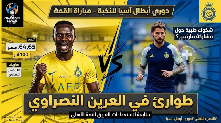 طوارئ في حراسة مرمى النصر واستدعاء 3 حراس شباب قبل مواجهة الأهلي في دوري أبطال آسيا للنخبة