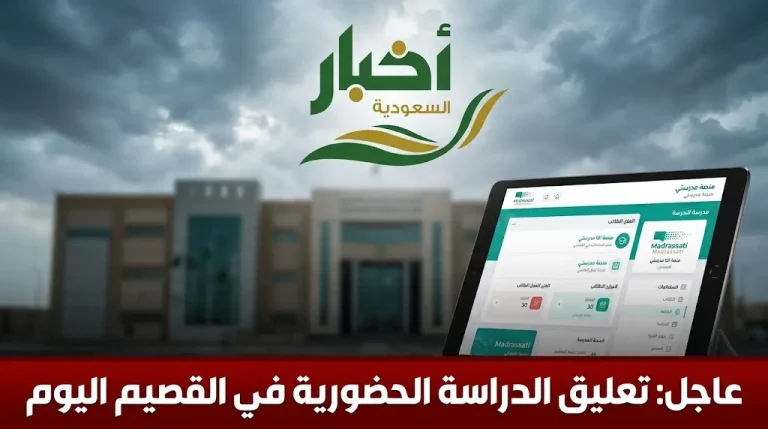عاجل: تعليق الدراسة الحضورية في القصيم اليوم الخميس وتحويلها “عن بُعد” عبر منصة مدرستي