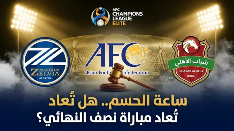 عاجل: قرار الاتحاد الآسيوي اليوم في احتجاج شباب أهلي دبي 2026.. هل تُعاد مباراة ماتشيدا؟