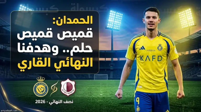 عبد الله الحمدان: قميص النصر حلم لكل لاعب وهدفنا بلوغ نهائي دوري أبطال آسيا 2