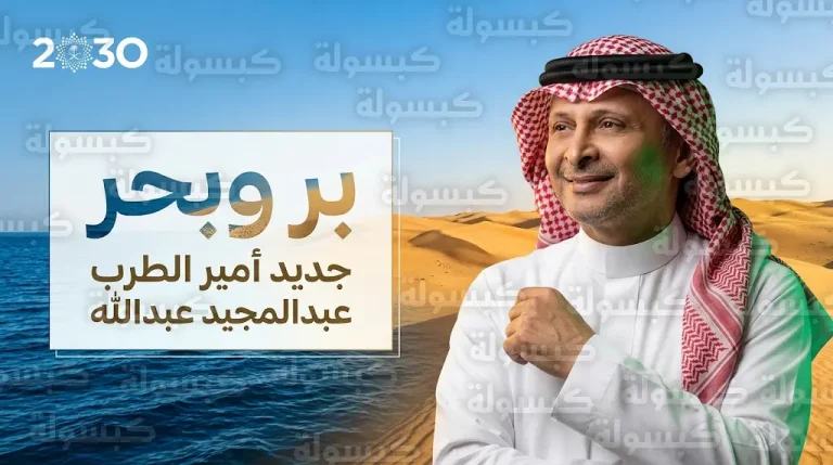 عبدالمجيد عبدالله يطرح بر وبحر كأحدث أعماله الوطنية احتفاء بتاريخ ومنجزات المملكة