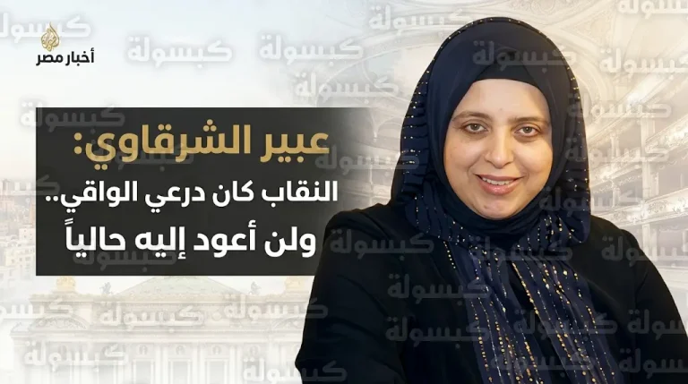 عبير الشرقاوي تحسم الجدل حول عودتها لارتداء النقاب وتكشف كواليس تجربتها كدرع واقٍ من المتاعب