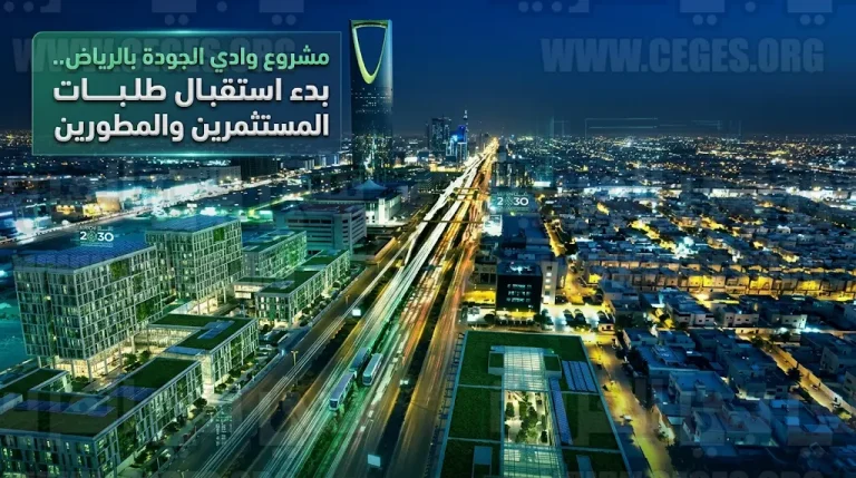 عقارات الدولة تبدأ استقبال طلبات إبداء الرغبات للمستثمرين لتنفيذ مشروع وادي الجودة بالرياض