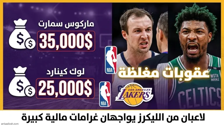 عقوبات «NBA» اليوم 2026: تغريم ثنائي لوس أنجليس ليكرز وموعد مباراة الحسم ضد هيوستن