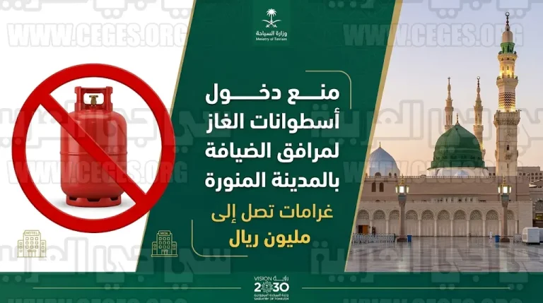 غرامات تصل إلى مليون ريال لمخالفي قرار منع أسطوانات الغاز في فنادق المدينة المنورة