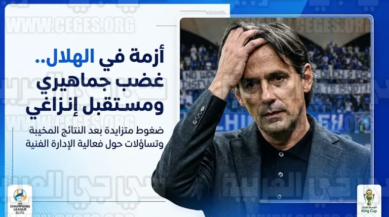 غضب جماهيري في الهلال بسبب قرار سيميوني إنزاغي بعد الخروج من دوري أبطال آسيا للنخبة