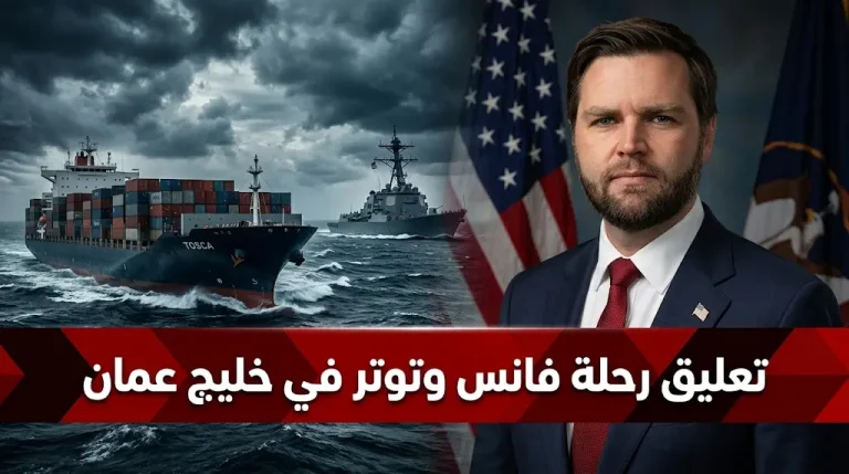 غموض الموقف الإيراني وحادثة السفينة توسكا يدفعان البيت الأبيض لتعليق رحلة جي دي فانس إلى باكستان