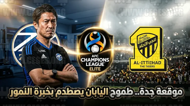 غو كورودا يتحدى الاتحاد في جدة: جئنا من أجل الانتصار فقط والتأهل لنصف نهائي دوري أبطال آسيا للنخبة