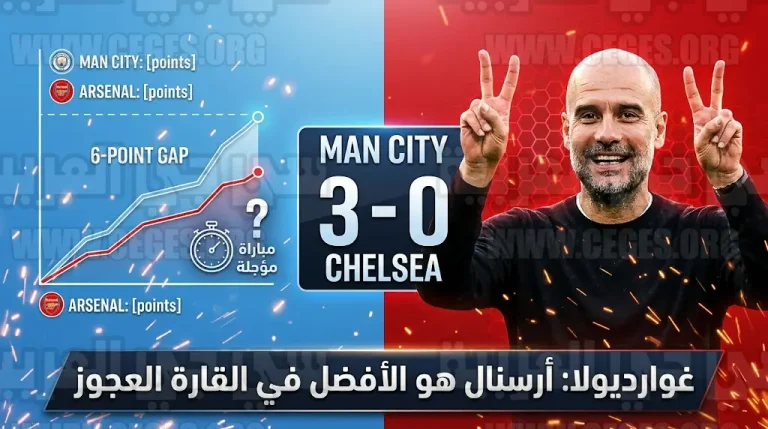 غوارديولا يصف أرسنال بـ”الأفضل في أوروبا” بعد فوز مانشستر سيتي على تشيلسي بثلاثية نظيفة