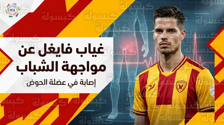 غياب جوليان فايغل عن مباراة القادسية والشباب في دوري روشن بسبب إصابة عضلة الحوض