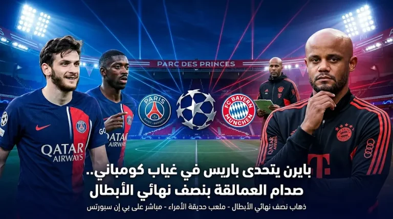 غياب فينسنت كومباني عن دكة بدلاء بايرن ميونخ أمام باريس سان جيرمان في نصف نهائي دوري أبطال أوروبا