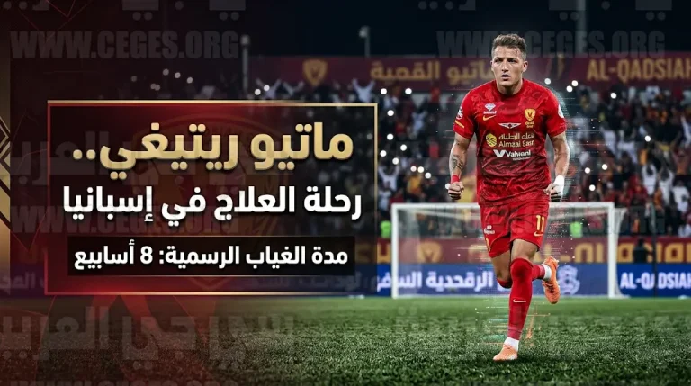 غياب ماتيو ريتيغي عن القادسية لمدة شهرين بسبب كسر في الكاحل وموعد عودته للملاعب