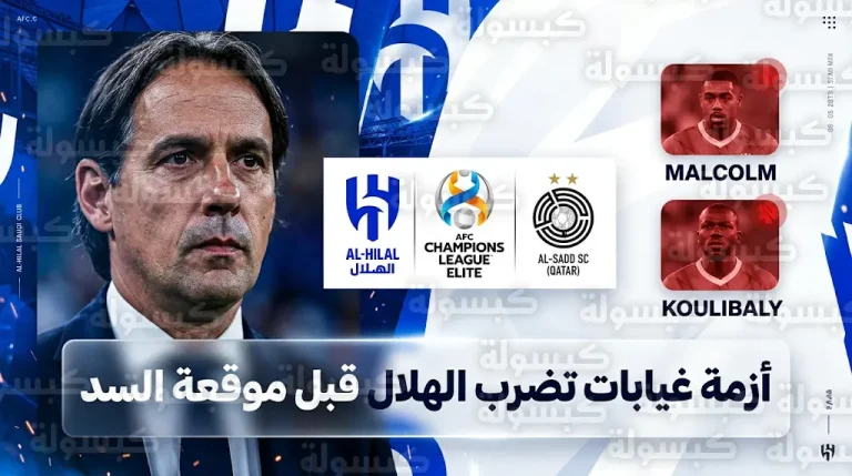 غيابات الهلال ضد السد القطري تربك حسابات سيميوني إنزاغي قبل قمة دوري أبطال آسيا للنخبة