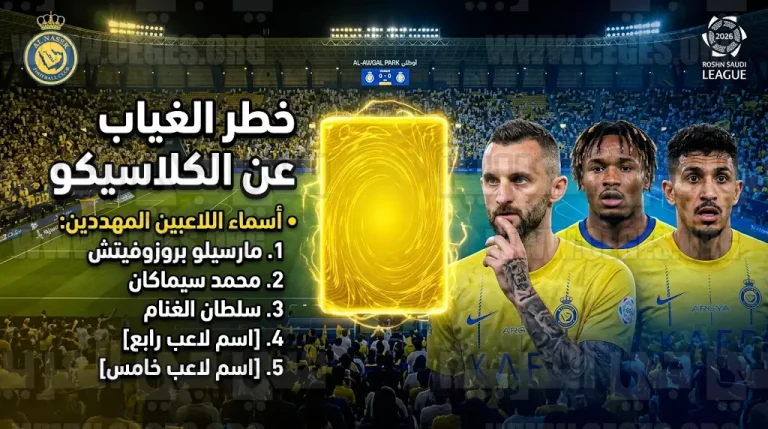 غيابات محتملة عن كلاسيكو الأهلي.. 5 لاعبين في النصر مهددون بالإيقاف بسبب “مقصلة الإنذارات”