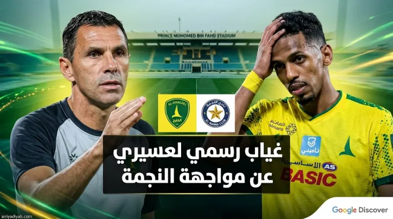 غيابات نادي الخليج أمام النجمة.. إصابة أحمد عسيري تبعده رسمياً عن مواجهة الجولة 30 من دوري روشن