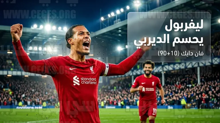 فان دايك يحسم ديربي ميرسيسايد بهدف قاتل في الدقيقة 100 ويقود ليفربول للفوز على إيفرتون