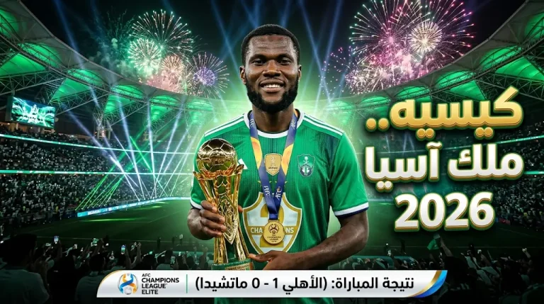 فرانك كيسيه يتربع على عرش آسيا ويحصد جائزة أفضل لاعب في دوري أبطال آسيا للنخبة 2026
