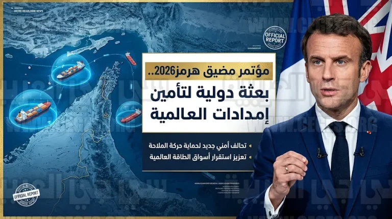 فرنسا والمملكة المتحدة تقودان تحركاً دولياً لتشكيل بعثة بحرية دفاعية تضمن سلامة الملاحة في مضيق هرمز