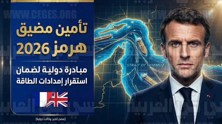 فرنسا وبريطانيا تطلقان بعثة دولية دفاعية لحماية ناقلات النفط في مضيق هرمز وضمان استقرار الأسواق العالمية