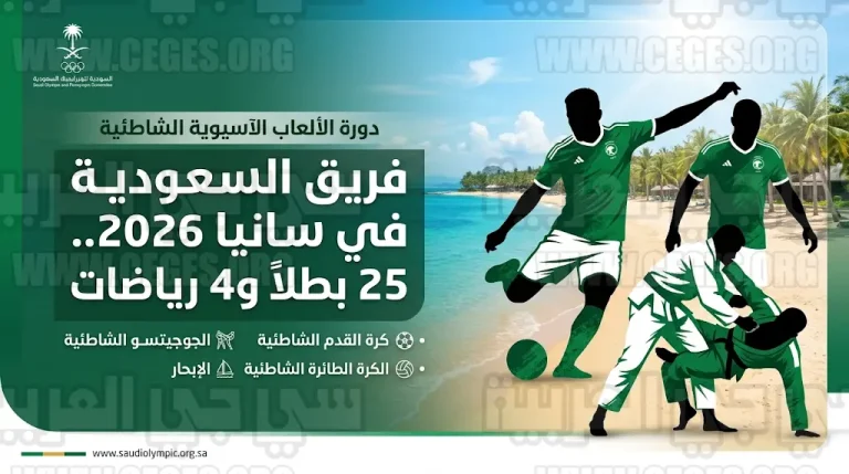 فريق السعودية ينافس في 4 رياضات بدورة الألعاب الآسيوية الشاطئية “سانيا 2026” بعد توقف دام 10 سنوات