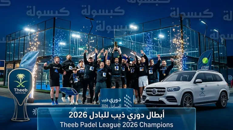 فريق بادل أب ونادي العلا يتوجان بألقاب دوري ذيب للبادل 2026 في ختام منافسات الرياض