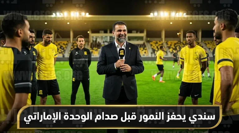 فهد سندي يطالب لاعبي الاتحاد بانتزاع بطاقة التأهل القارية وإسعاد الجماهير أمام الوحدة الإماراتي