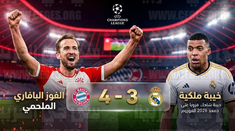 فوز مثير لبايرن ميونخ على ريال مدريد بنتيجة 4-3 يمنحه بطاقة العبور لربع نهائي دوري أبطال أوروبا