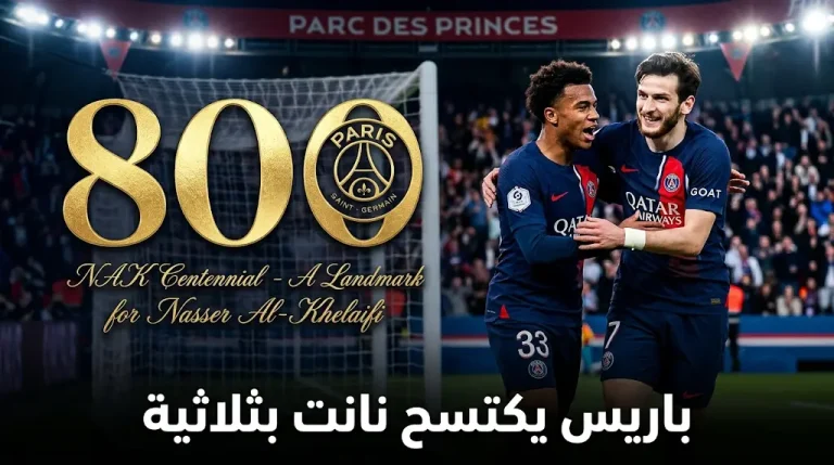 في ليلة الـ 800 للرئيس ناصر الخليفي.. باريس سان جيرمان يكتسح نانت بثلاثية نظيفة
