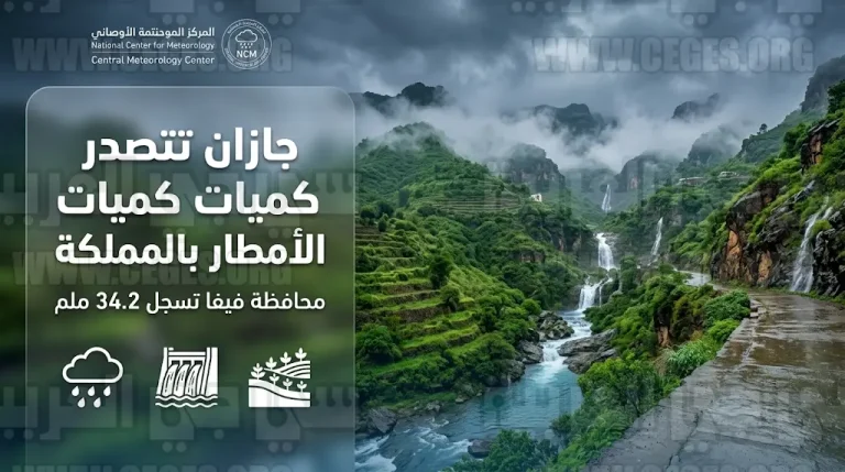 فيفا تتصدر القائمة.. الأرصاد تعلن تسجيل أعلى معدلات هطول الأمطار في منطقة جازان بواقع 34.2 ملم