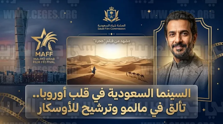 فيلم هجرة المرشح للأوسكار يقود المشاركة السعودية في مهرجان مالمو للسينما العربية بالسويد