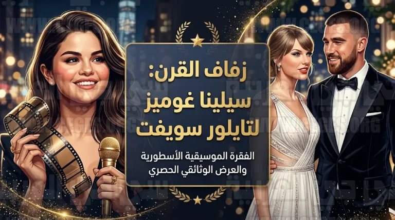 فيلم وثائقي وكاريوكي النجوم.. كشف تفاصيل خطة سيلينا غوميز لزفاف تايلور سويفت المنتظر