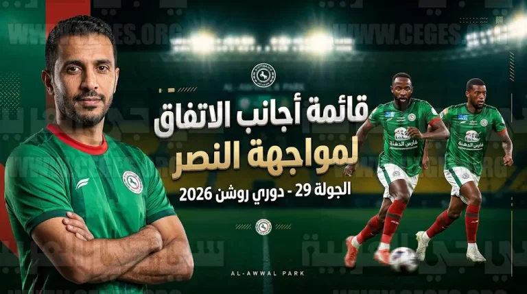 قائمة أجانب الاتفاق الثمانية لمواجهة النصر اليوم في الجولة 29 من دوري روشن