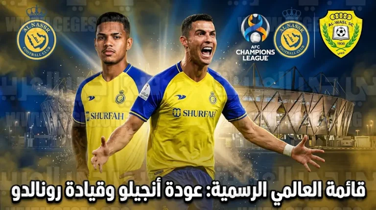 قائمة النصر ضد الوصل اليوم: أنجيلو يزيح الخيبري ورونالدو يقود التشكيل الأساسي