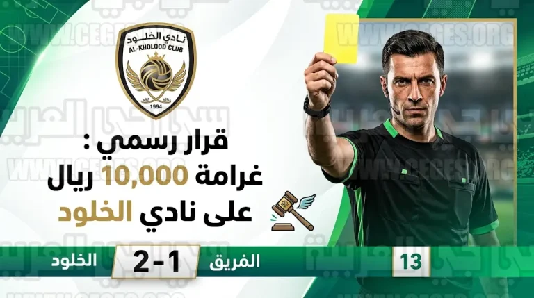 قرار رسمي غير قابل للاستئناف بتغريم نادي الخلود 10 آلاف ريال بعد أحداث الجولة 28 من دوري روشن