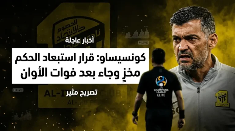 “قرار مخزٍ ومتأخر”.. أول تعليق من كونسيساو على استبعاد حكم مباراة الاتحاد وماتشيدا 2026
