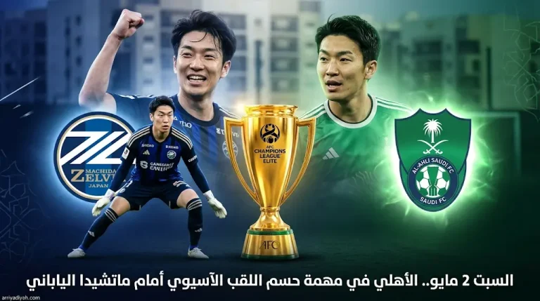 قوة ماتشيدا زيلفيا.. موعد مباراة الأهلي في نهائي دوري أبطال آسيا للنخبة 2026 والقنوات الناقلة