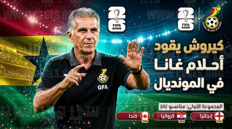 كارلوس كيروش مديراً فنياً لمنتخب غانا في كأس العالم 2026 لمواجهة إنجلترا وكرواتيا وكندا