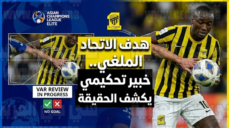 كواليس إلغاء هدف الاتحاد أمام ماتشيدا الياباني.. خبير تحكيمي يوضح حقيقة لمسة يد دانيلو بيريرا