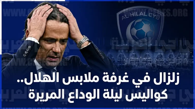 كواليس ليلة وداع الهلال الآسيوية واجتماع عاصف للمدرب سيميوني إنزاغي مع اللاعبين في غرفة الملابس