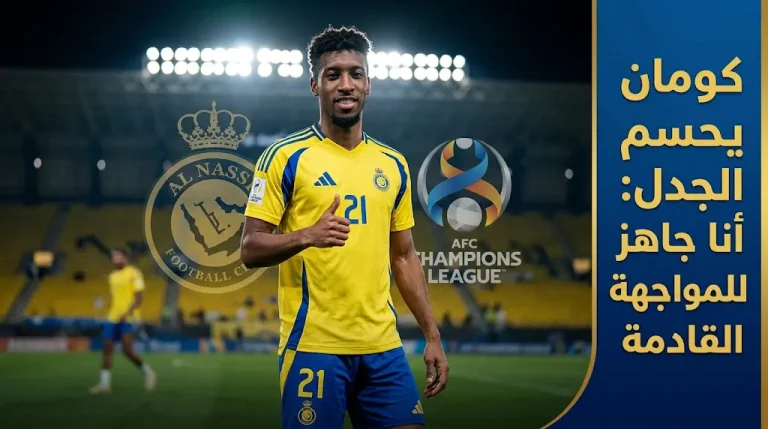 كومان يطمئن جماهير النصر بعد مغادرته لقاء الأهلي القطري مصاباً: “أنا جاهز للمواجهة القادمة”